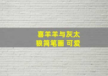 喜羊羊与灰太狼简笔画 可爱